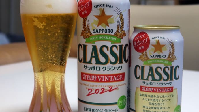 「サッポロ クラシック 富良野VINTAGE」限定発売