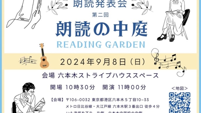 2024年9月8日(日) 長浜奈津子朗読教室＊第二回 朗読発表会「朗読の中庭 ~Reading Garden~」