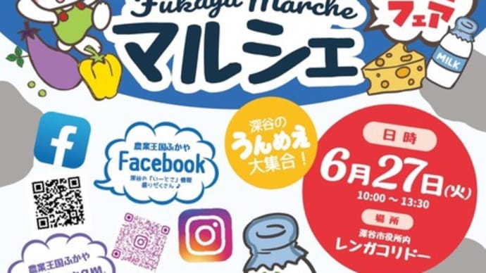 農業王国ふかやマルシェ『モーモーフェア』