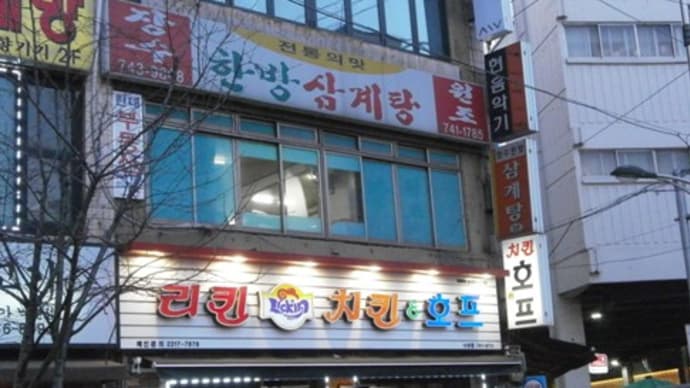 【長寿参鶏湯で夕食】韓国旅行⑲2015/3/11