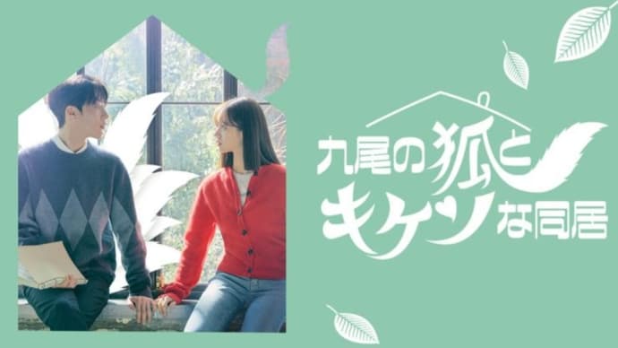 #9075『九尾のキツネとキケンな同居』から「どんな話もできない私なのに」/Kassy