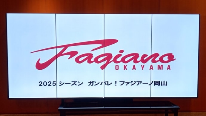 『ファジアーノ岡山「2025年J1開幕激励会」』に出席しました!