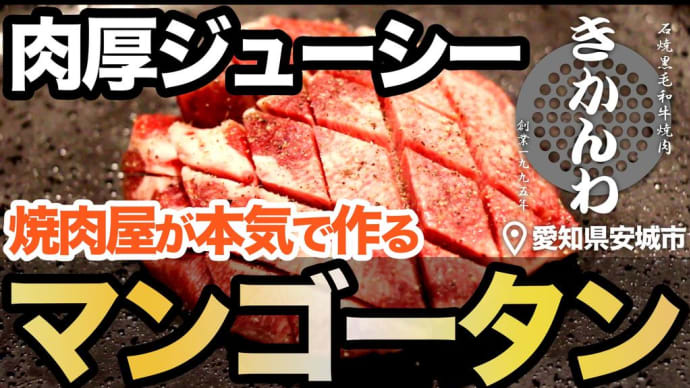 【マンゴータン🔥】焼肉屋が本気で作る厚切り牛タン◎愛知県安城市の焼肉きかんわ◎