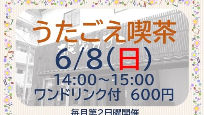 6/8(日)14:00 うたごえ喫茶を開催します!