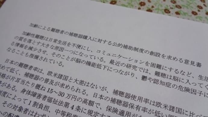 加齢による難聴者の補聴器購入に対する公的補助制度の創設を求める意見書(案)提出