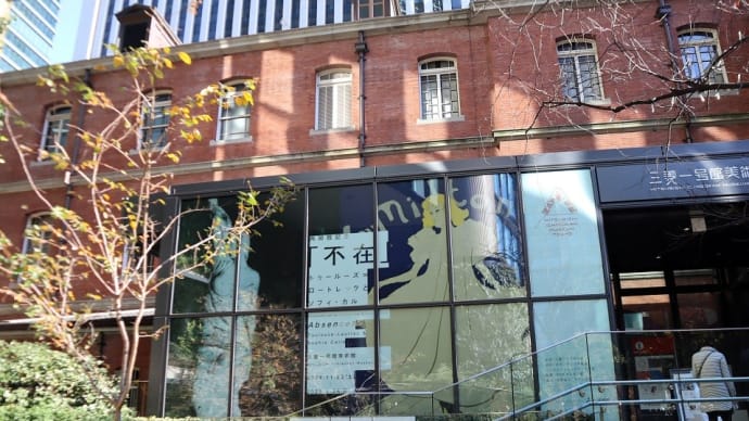 三菱一号館美術館で、『再開館記念「不在」トゥールーズ=ロートレックとソフィ・カル』を観ました。