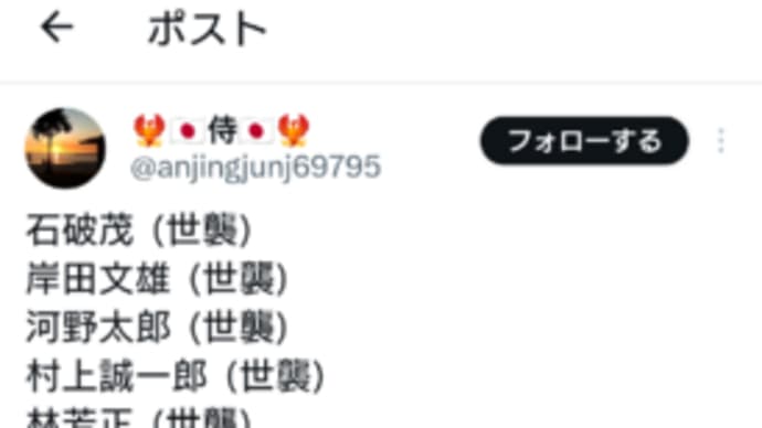 世襲議員のリスト・・Xから
