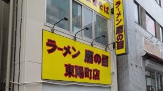 鷹の目 東陽町店