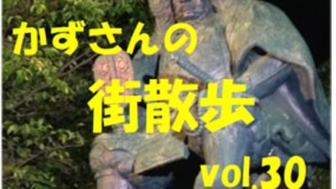 かずさんの街散歩vol.30