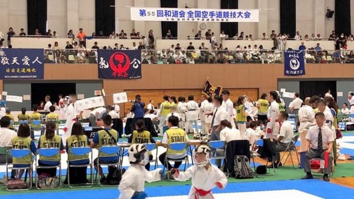 第５５回和道会全国空手道競技大会が開催されました