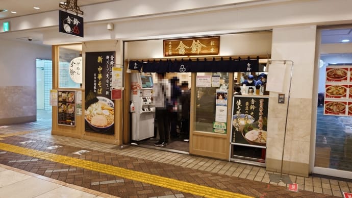 横浜駅東口・舎鈴 で つけ麺