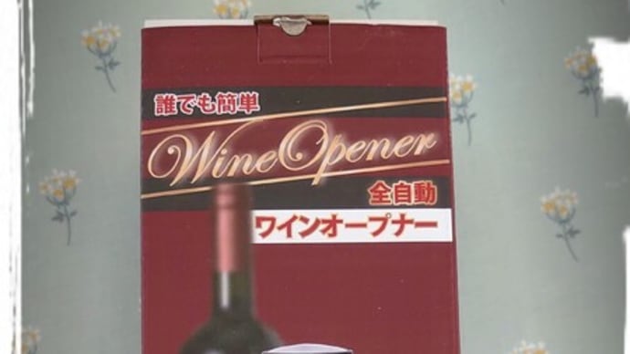 電動ワインオープナー。