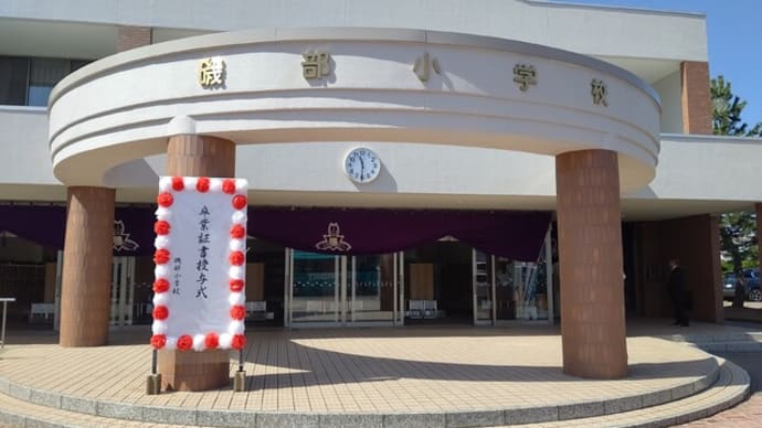 坂井市立磯部小学校令和4年度卒業証書授与式