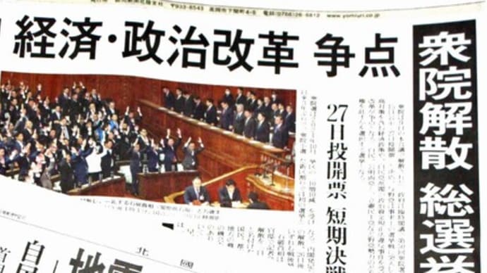 ☆解散いろいろ「バカヤロー解散」や「郵政解散」 選挙手始めはポスター掲示板