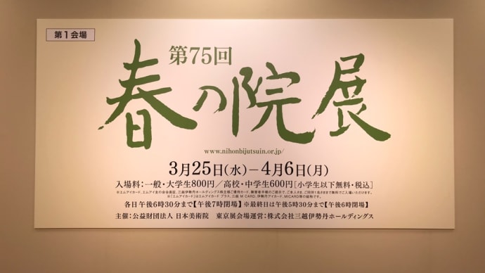 第75回春の院展（2020年）三越日本橋本店