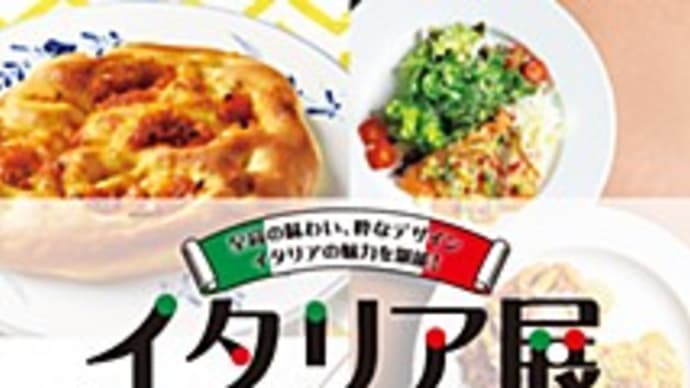 池袋東武イタリア展が開催されます(2024.7.18~7.23)@池袋東武百貨店
