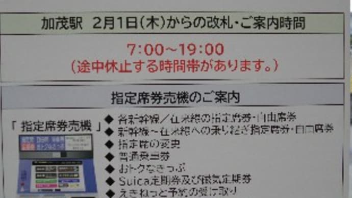 合理化が進む新潟の駅〜加茂駅〜