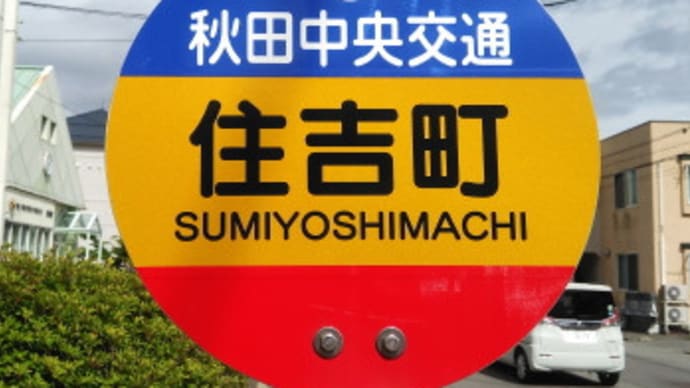 バス停表示板更新'21秋以降1