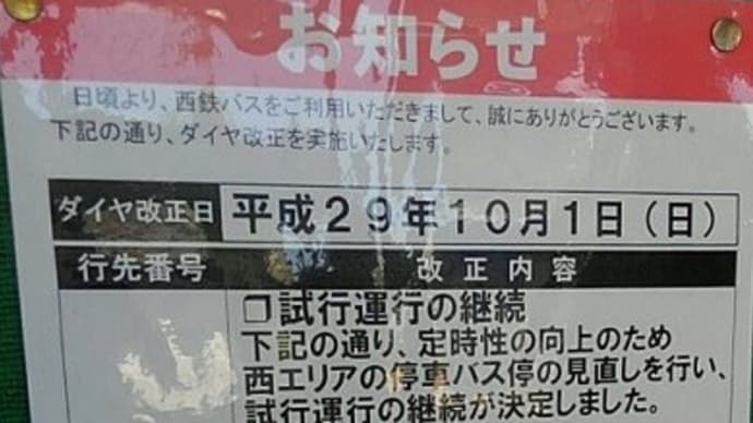 2017年10月1日ダイヤ改正(2)