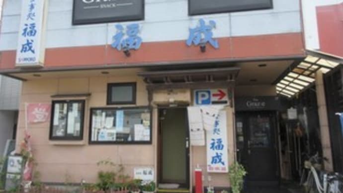 「食事処 福成」、メニューは100種類以上の食堂で、福成定食ホルモン炒め、辛しみそレバ炒め定食、みそ五目ラーメン