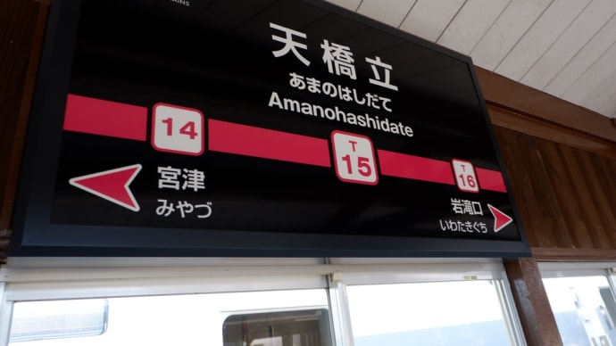 弾丸旅 第8弾 京都の天橋立 1
