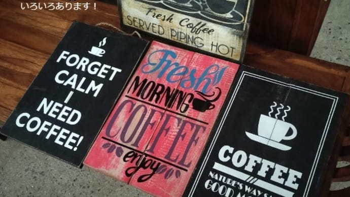 雑貨市場は金曜日からスタート☆Coffee好きさんへおすすめ!ハンドメイドのサインボード入荷しました!