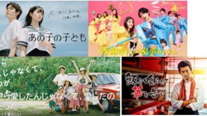 夏ドラマ・8/20火曜日