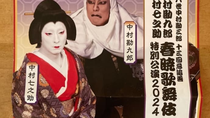 春暁歌舞伎　特別公演2024　～オニクルゴウダホール～