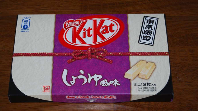 KitKatしょうゆ風味・・復活！！