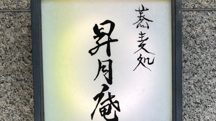 昇月庵〜恵比寿ランチグルメ