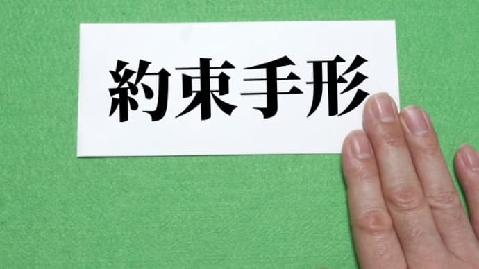 下請けいじめ断固反対！