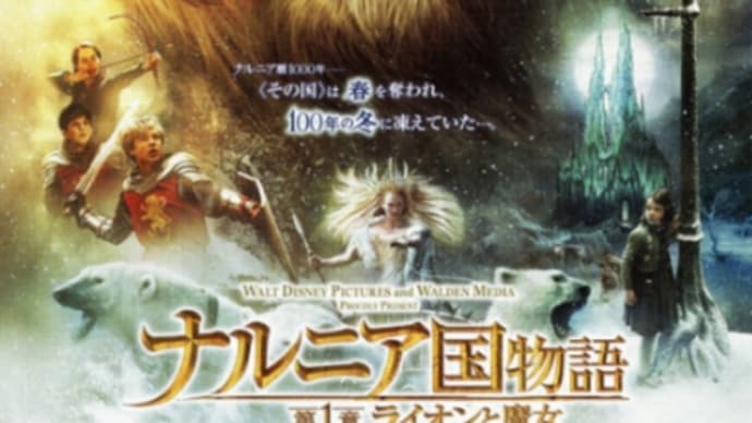 「ナルニア国物語」の話