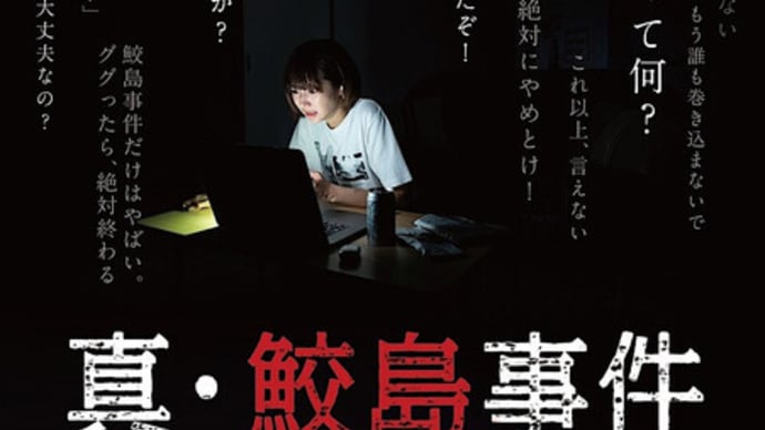 ハッシュタグ 真 鮫島事件 Goo Blog Gooブログ