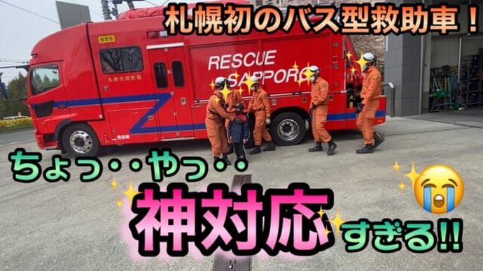 【神対応】密着！新型の救助車がカッコ良すぎて…😭隊員さんも優しすぎて…✨離れられません！バス型救助車[白石6]