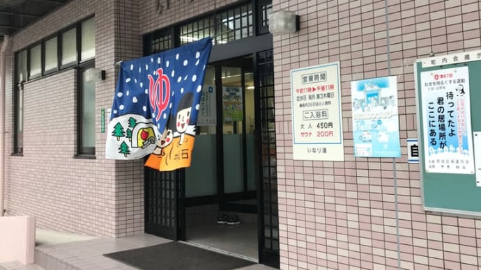 宇品の銭湯へGO!