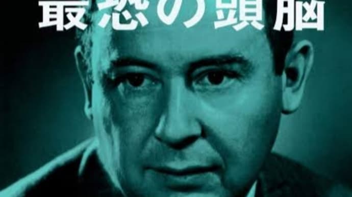 箍(タガ)が外れる時、脳は死滅する〜フォン・ノイマンの奇行と悪夢