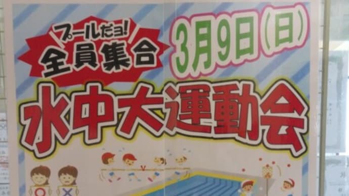 🏊♂️水中大運動会 告知🚩