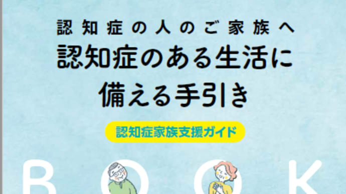 認知症のある生活に備えるガイド