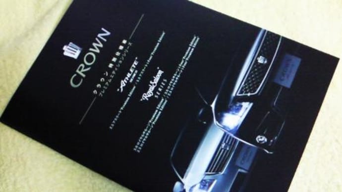 トヨタ・クラウン特別仕様車「Premium Edition」シリーズのパンフレット