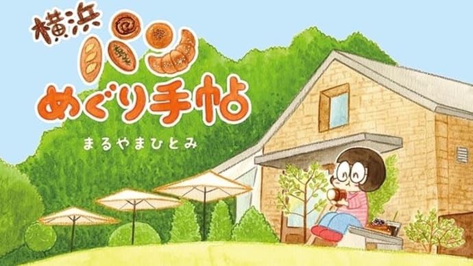 イラストで歩く『横浜パンめぐり手帖』が発売されました〜♪