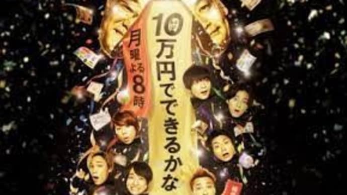 テレビ朝日『10万円でできるかな』に出演します♪