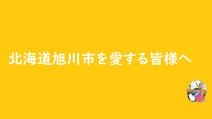 北海道旭川市を愛する皆様へ（2020.12.15）