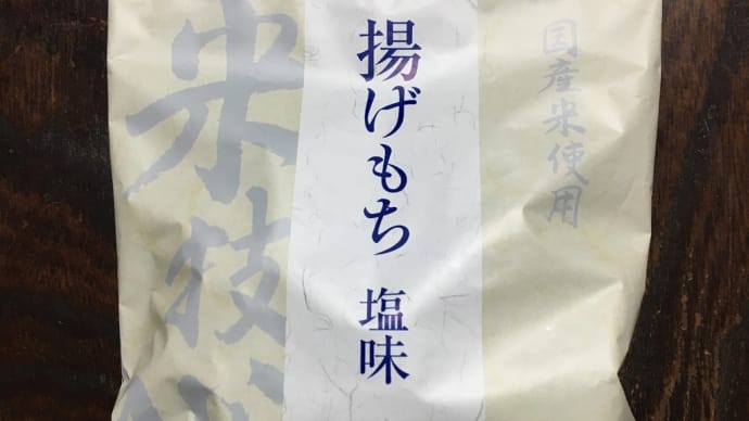 揚げもち 塩味