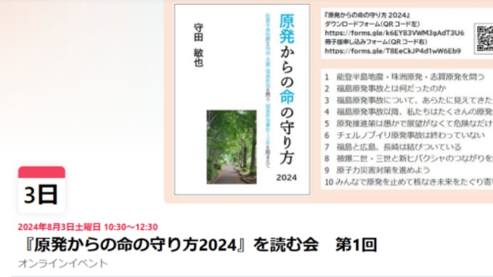 明日に向けて(2444)南海トラフ地震発生の可能性の高まりが告げられる中、『原発からの命の守り方2024』を読む会を開催中です。ご参加を！