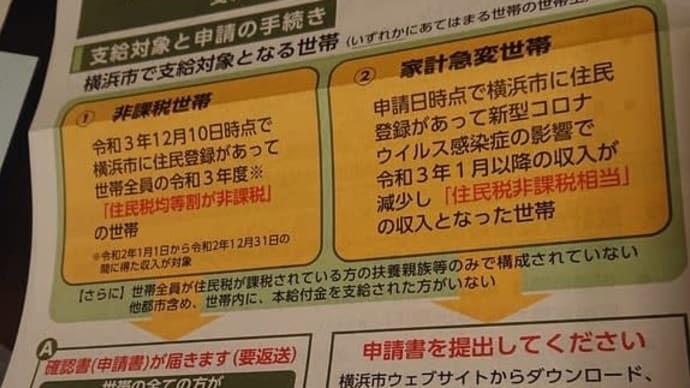 臨時特別給付金【横浜市版】