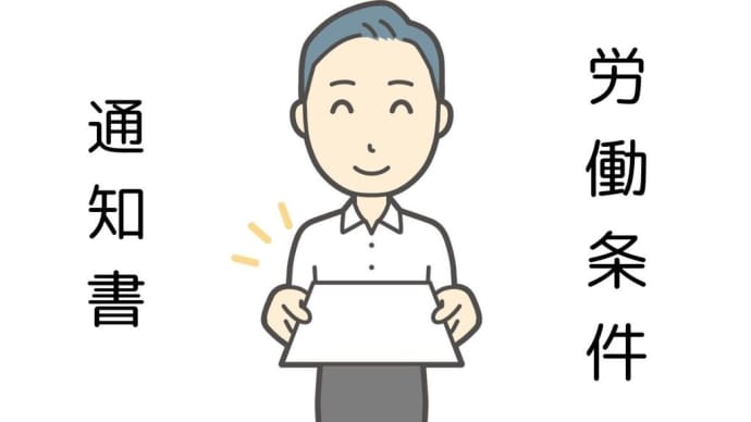 【令和6年4月改正】労働条件通知書について