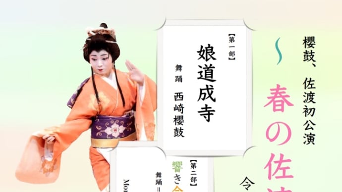 佐渡島 金井能楽堂《春の佐渡でおどる》公演出演