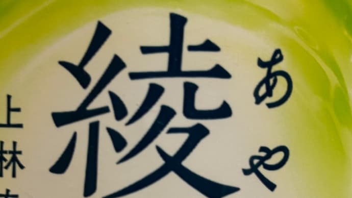 緑茶