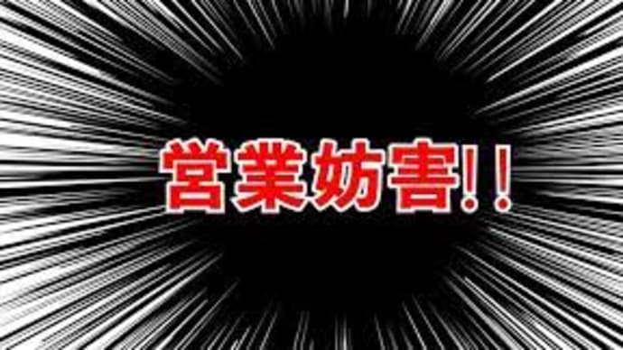 政府・国交省による営業妨害?