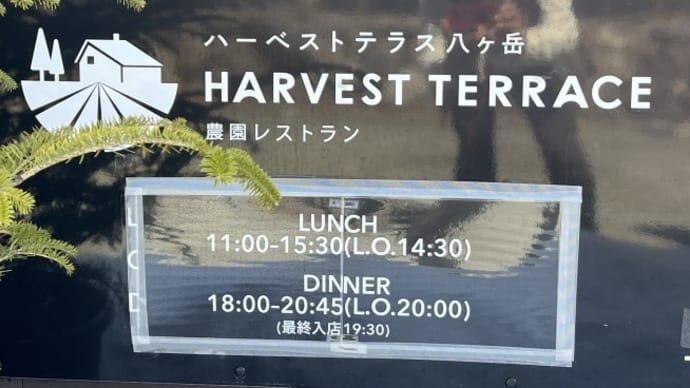 【農園レストラン】目の前に広がる南アルプスの絶景と野菜中心の美味しいお料理が絶品~ハーベストテラス八ヶ岳@山梨県北杜市小淵沢町